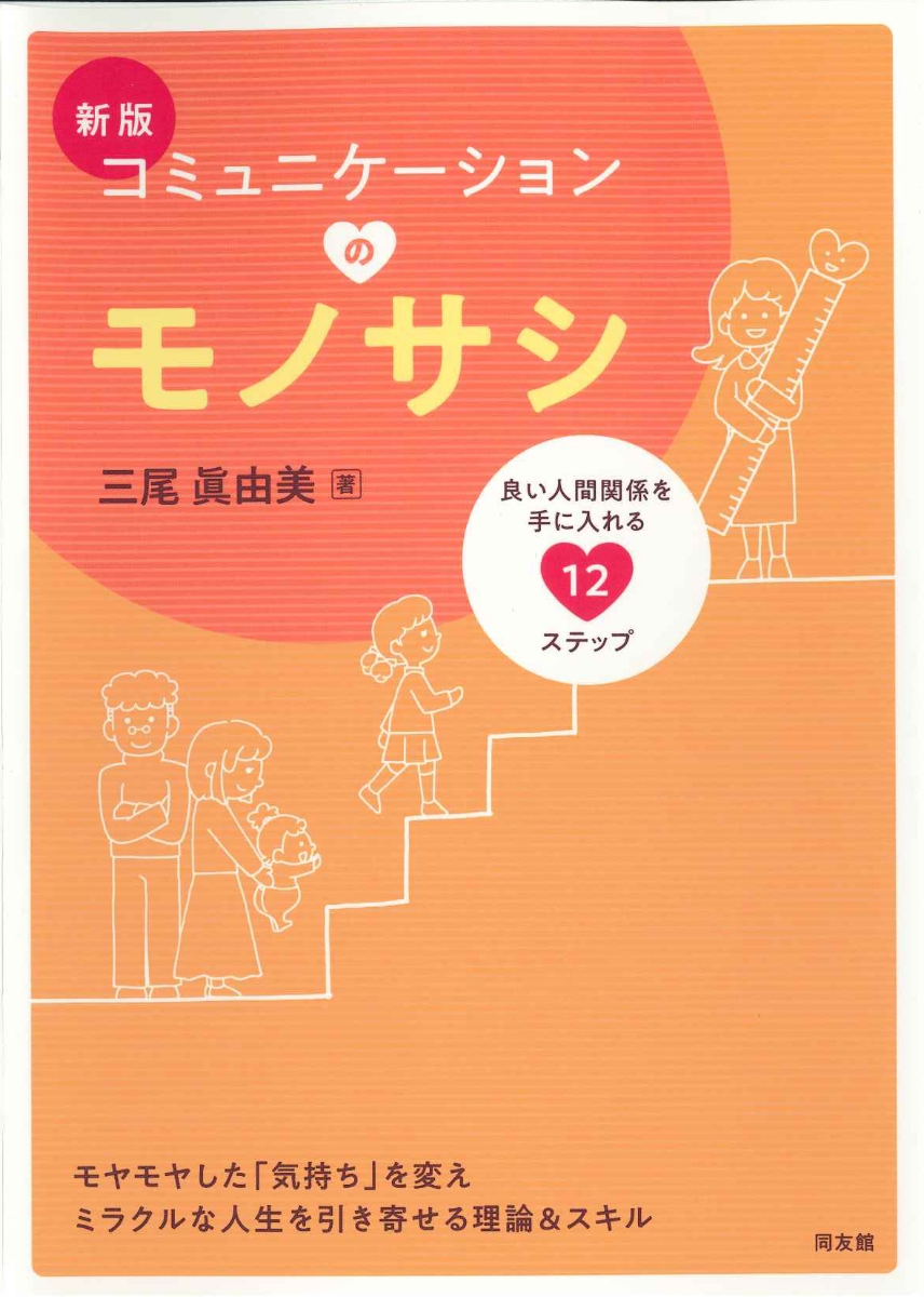 楽天ブックス: コミュニケーションのモノサシ（新版） - 良い人間関係