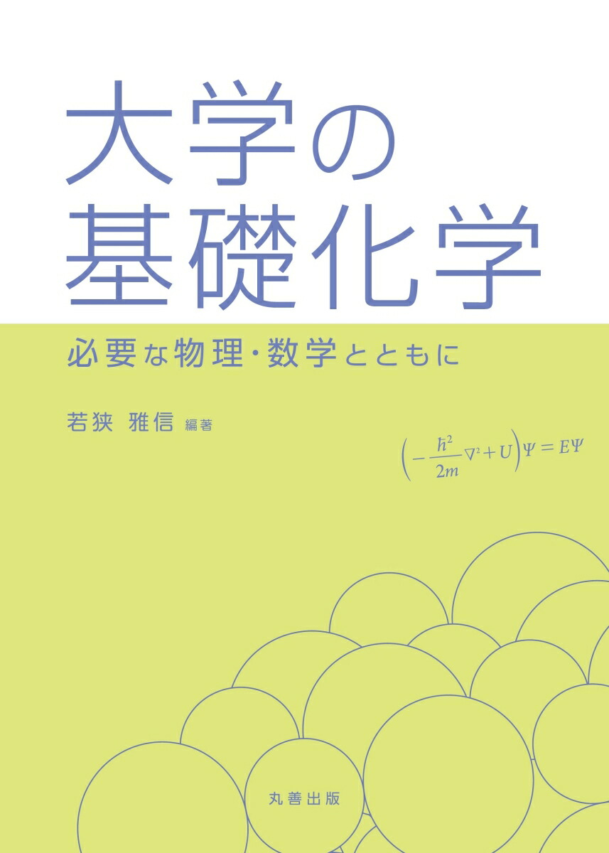 楽天ブックス 大学の基礎化学 必要な物理 数学とともにー 若狭 雅信 9784621306475 本