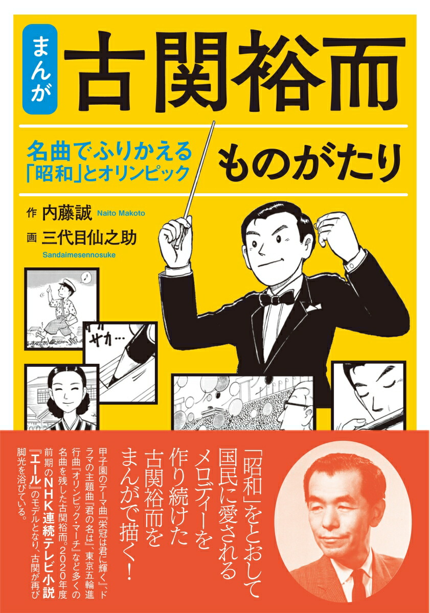 楽天ブックス まんが 古関裕而ものがたり 名曲でふりかえる 昭和 とオリンピック 内藤 誠 本