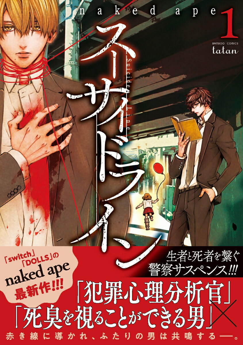 スーサイドライン1（バンブーコミックスタタン）[nakedape]