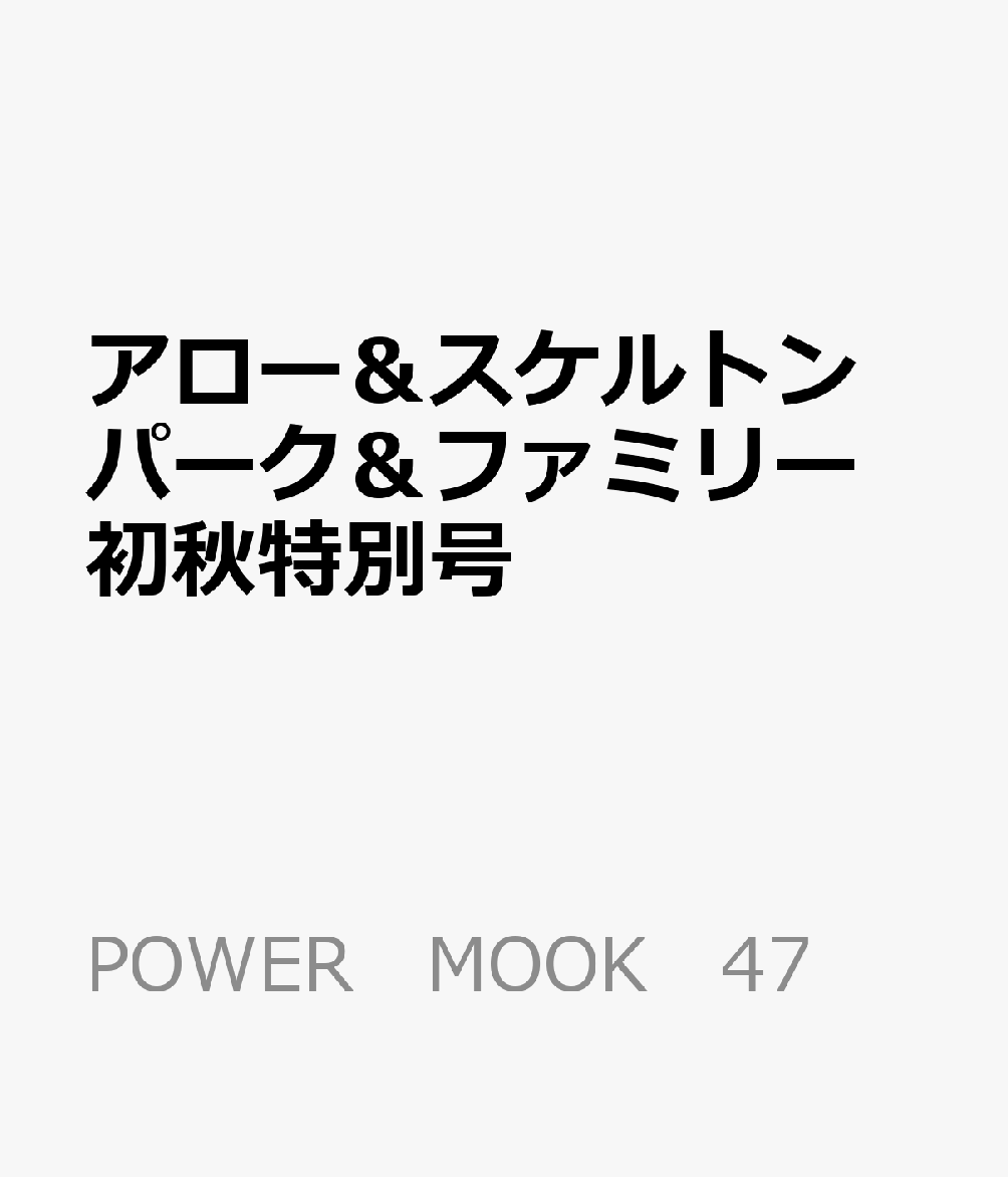 アロー＆スケルトンパーク＆ファミリー　初秋特別号画像