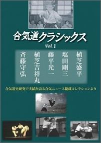 楽天市場】【DVD】植芝盛平と合気道 第6巻「合気道の心」編 : 東山