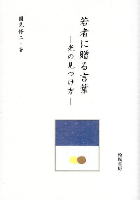 楽天ブックス 若者に贈る言葉 光の見つけ方 国見修二 本