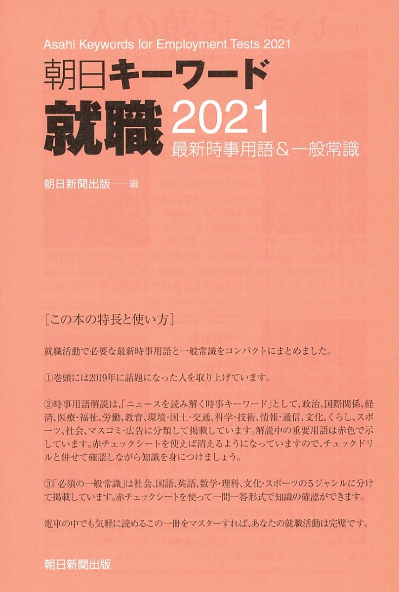 楽天ブックス 朝日キーワード就職21 最新時事用語 一般常識 最新時事用語 一般常識 朝日新聞出版 本