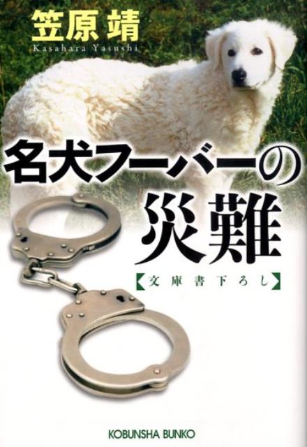 楽天ブックス: 名犬フーバーの災難 - 笠原靖 - 9784334746476 : 本