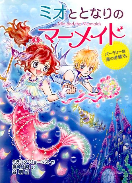 ミオととなりのマーメイドパーティーは海のお城で。（2）[ミランダ・ジョーンズ]