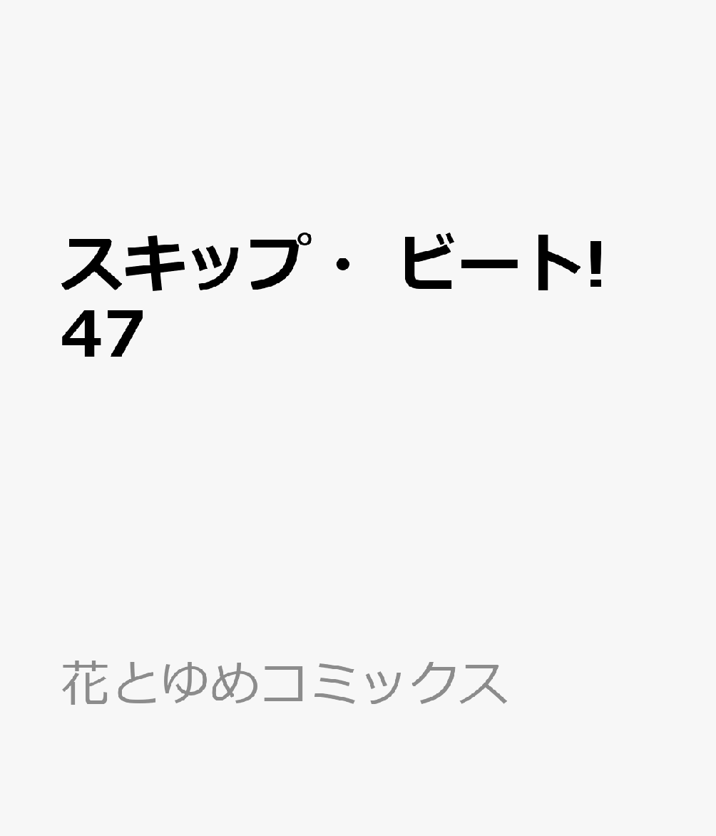 楽天ブックス スキップ ビート 47 仲村 佳樹 本