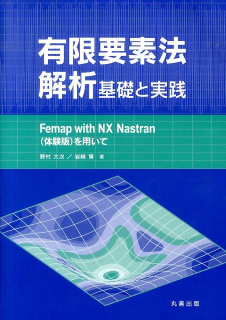 楽天ブックス 有限要素法解析基礎と実践 Femap With Nx Nastran 体験版 野村大次 本