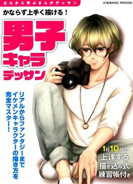 楽天ブックス かならず上手く描ける 男子キャラデッサン 東京コミュニケーションアート専門学校 本