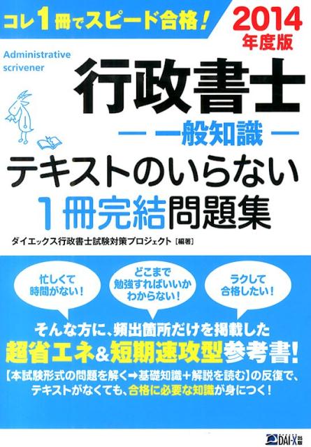 行政書士（一般知識）テキストのいらない1冊完結問題集　201　2014