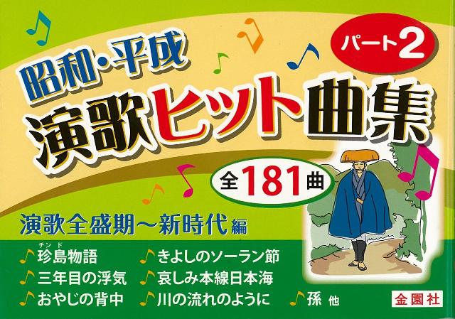 楽天ブックス バーゲン本 昭和 平成演歌ヒット曲集 パート2 演歌全盛期 新時代編 金園社企画編集部 編 本