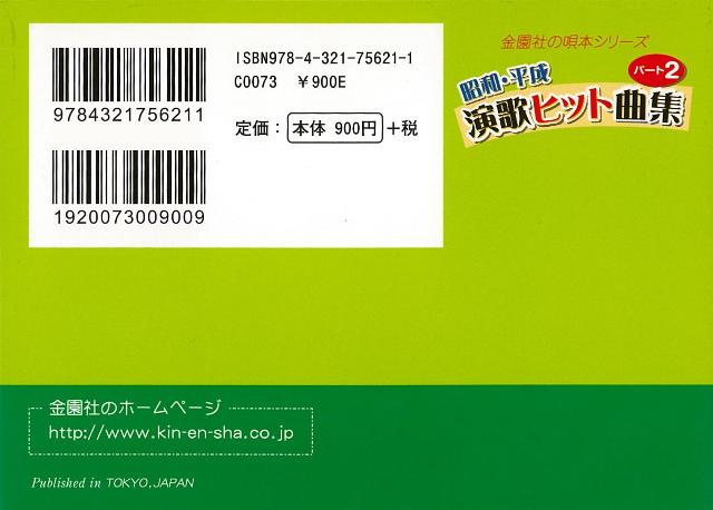 楽天ブックス バーゲン本 昭和 平成演歌ヒット曲集 パート2 演歌全盛期 新時代編 金園社企画編集部 編 本