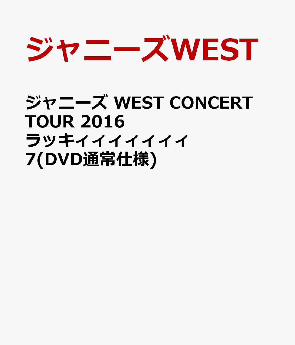 楽天ブックス: ジャニーズ WEST CONCERT TOUR 2016 ラッキ