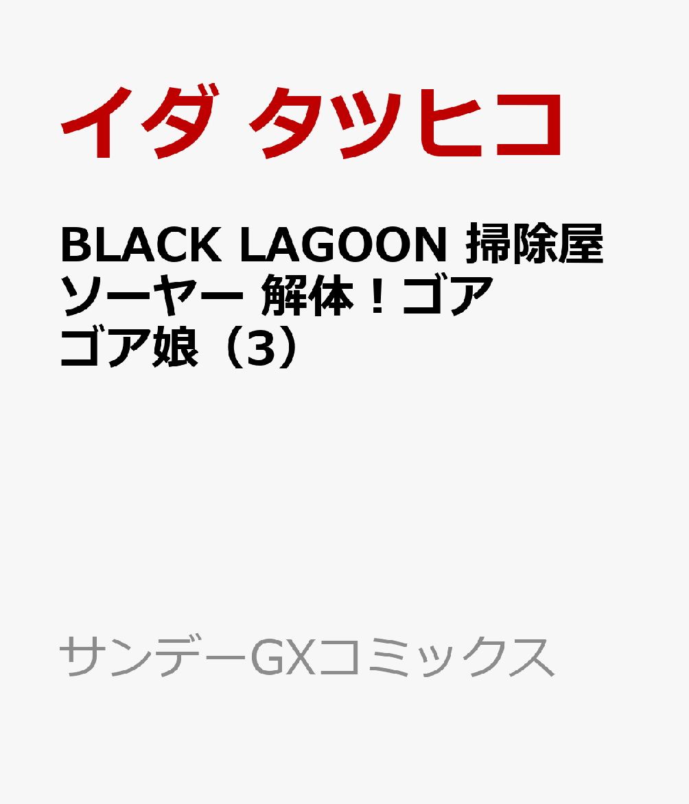 楽天ブックス Black Lagoon 掃除屋ソーヤー 解体 ゴアゴア娘 3 イダ タツヒコ 本