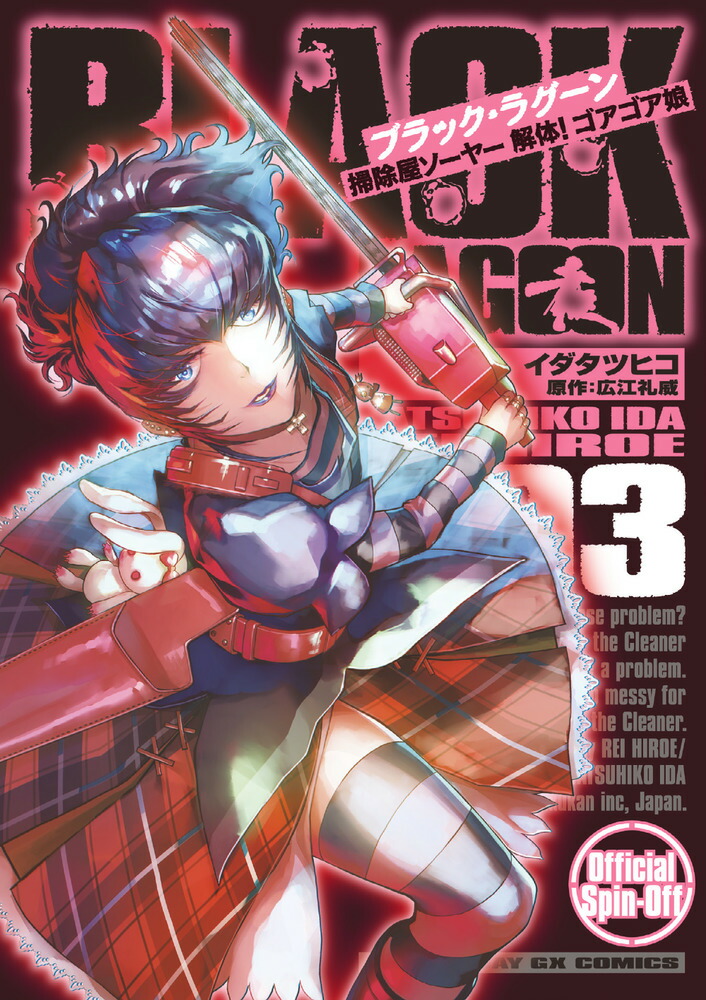 BLACK LAGOON 掃除屋ソーヤー 解体！ゴアゴア娘（3）画像
