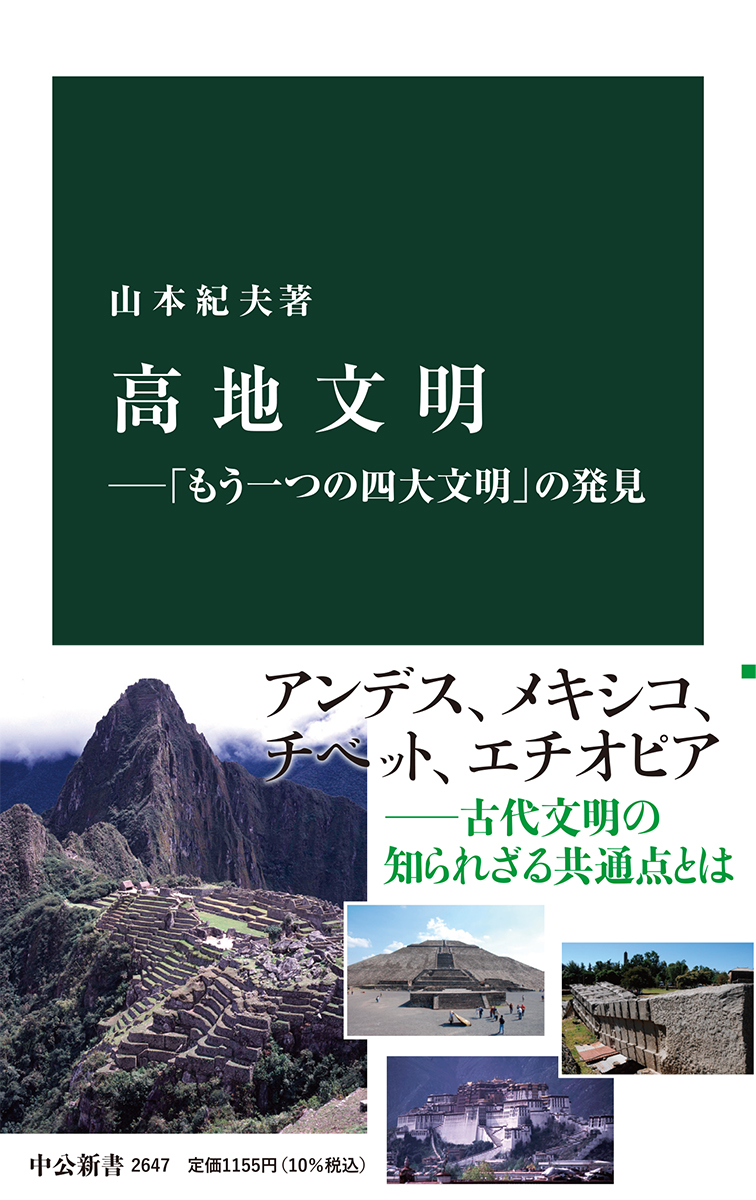 楽天ブックス: 高地文明ー「もう一つの四大文明」の発見 - 山本 紀夫