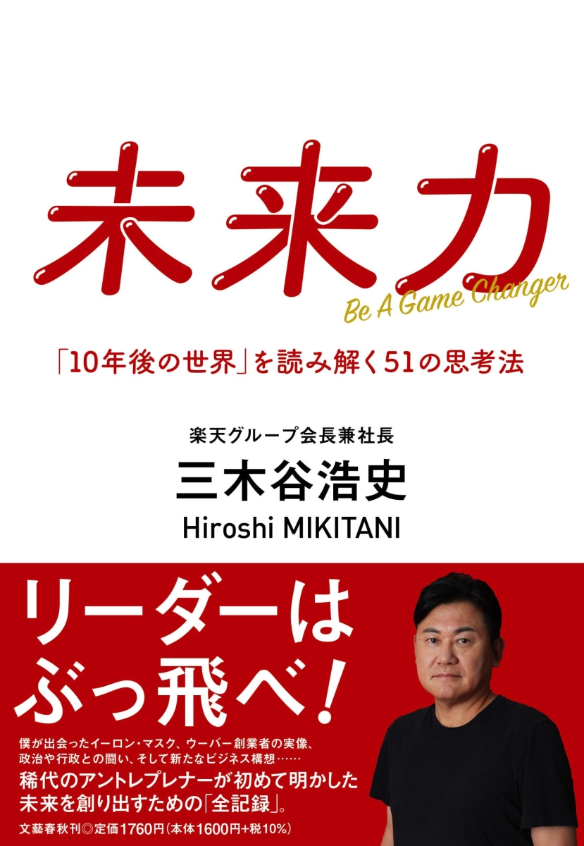 楽天ブックス: 未来力 「10年後の世界」を読み解く51の思考法 - 三木谷