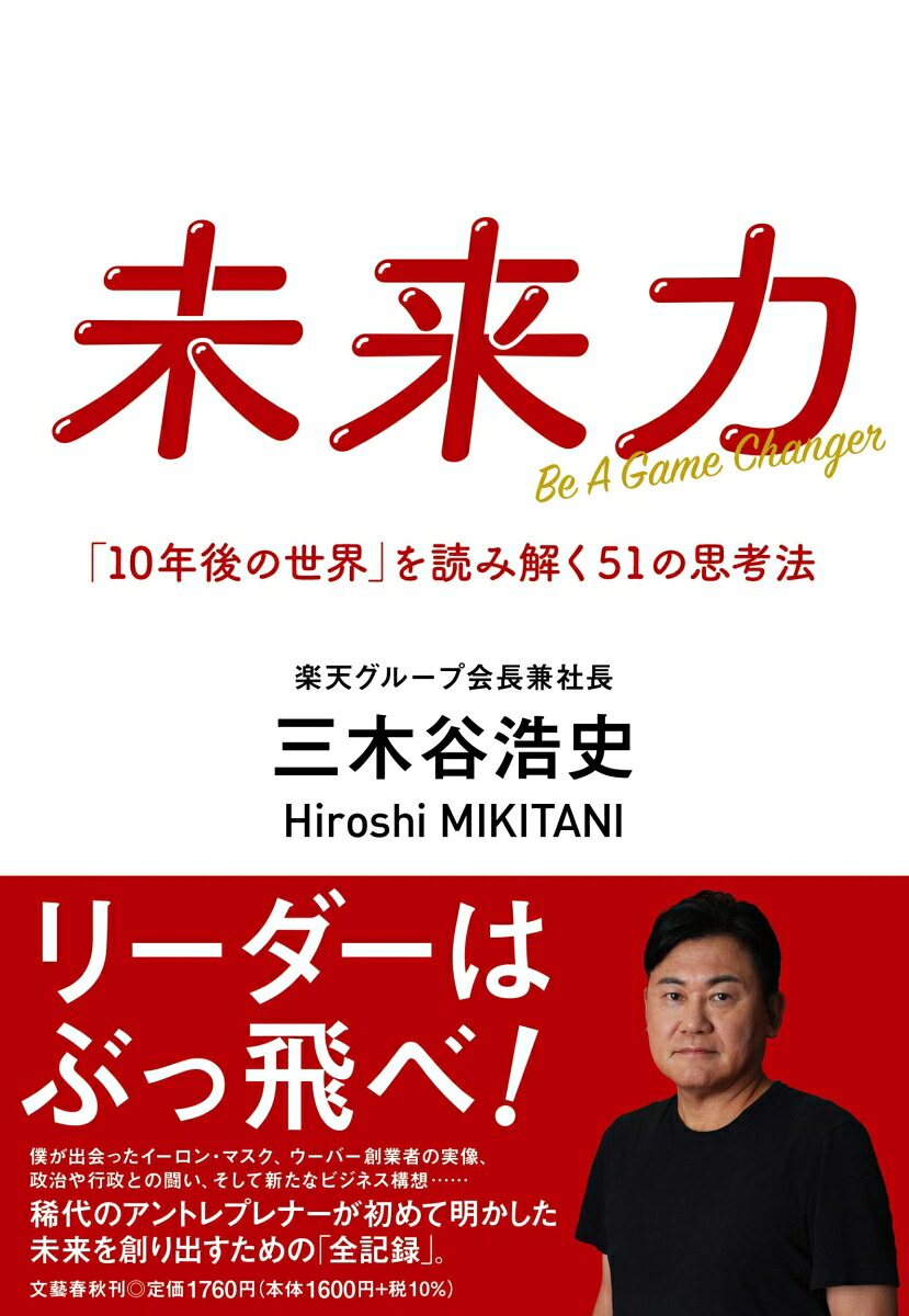 未来力「10年後の世界」を読み解く51の思考法[三木谷浩史]