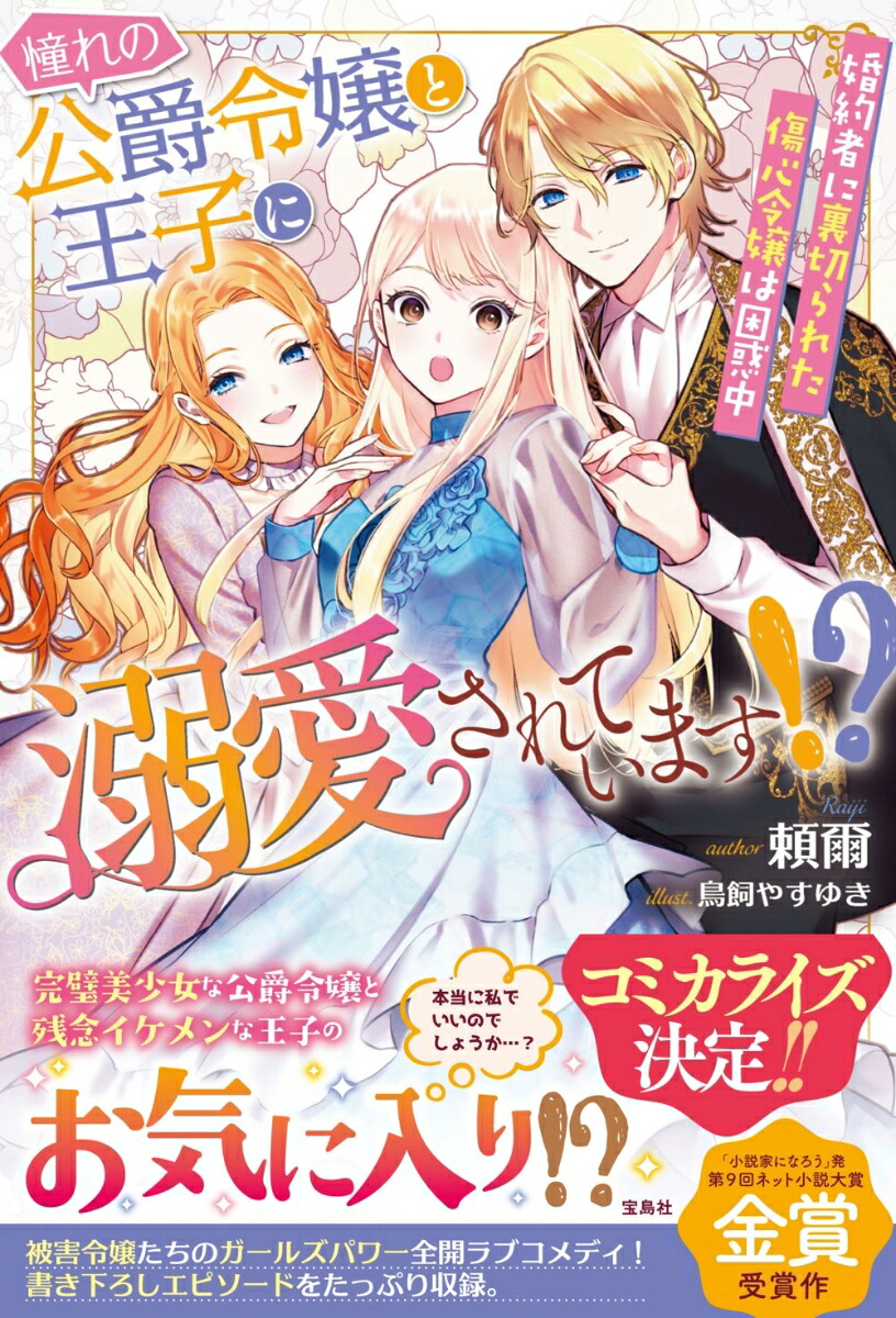 憧れの公爵令嬢と王子に溺愛されています!?婚約者に裏切られた傷心令嬢は困惑中[頼爾]