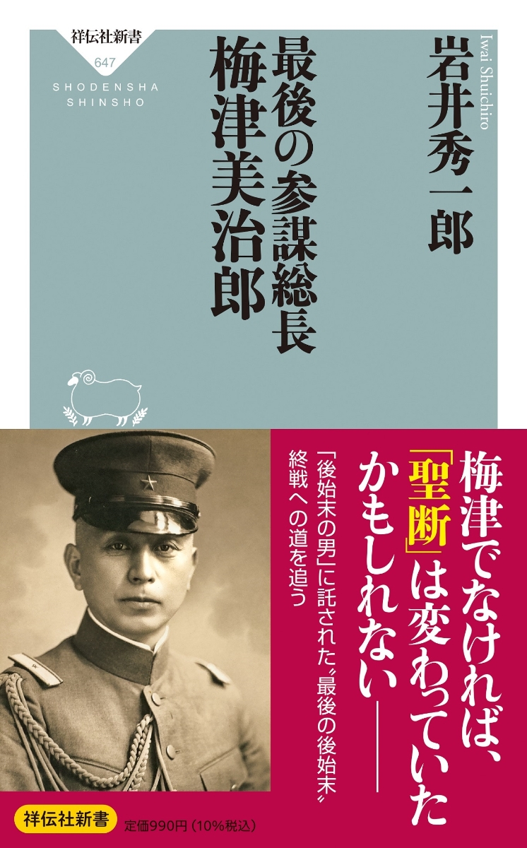 楽天ブックス: 最後の参謀総長 梅津美治郎 - 岩井 秀一郎