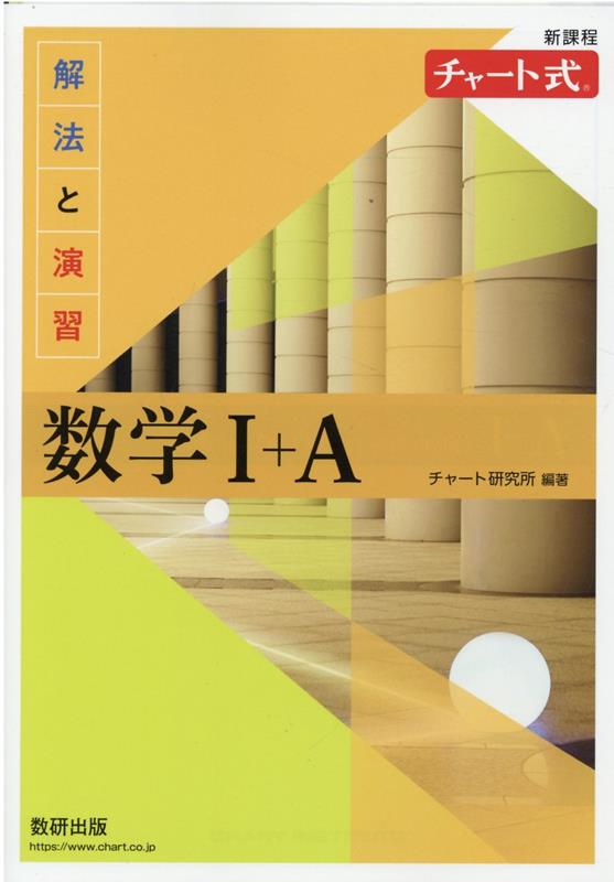 楽天ブックス: チャート式解法と演習数学1＋A新課程 - チャート研究所 - 9784410106477 : 本