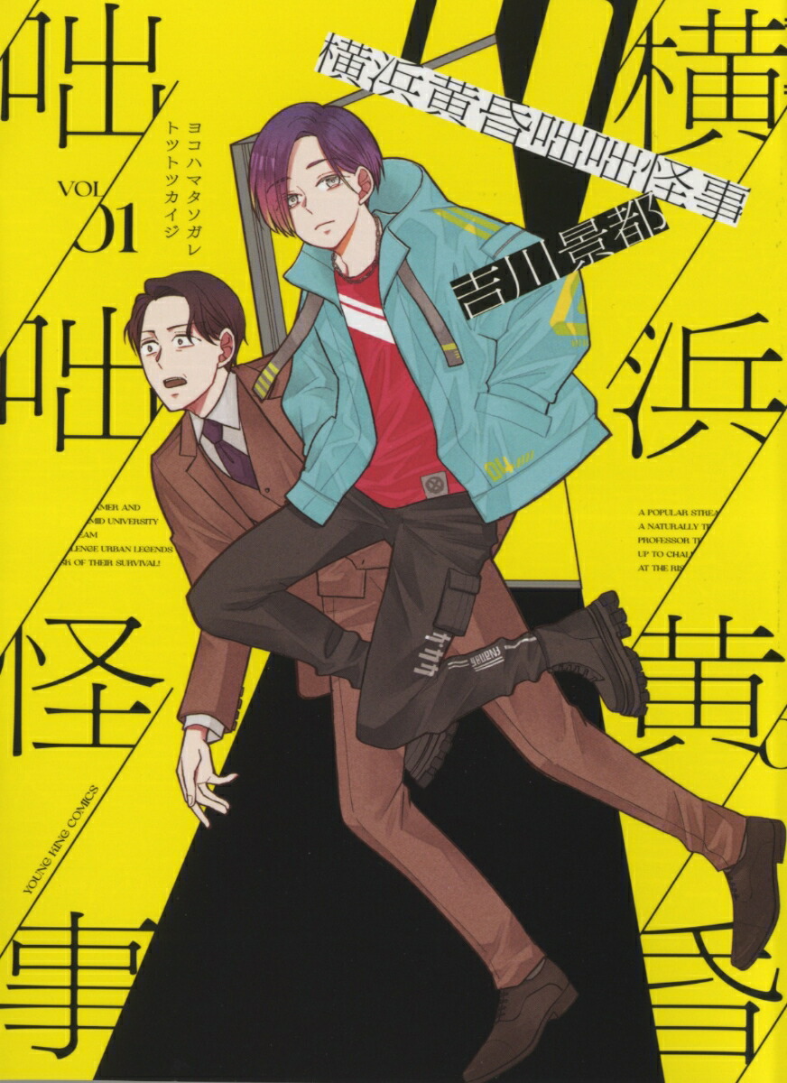 横浜黄昏咄咄怪事1（YKコミックス）[吉川景都]