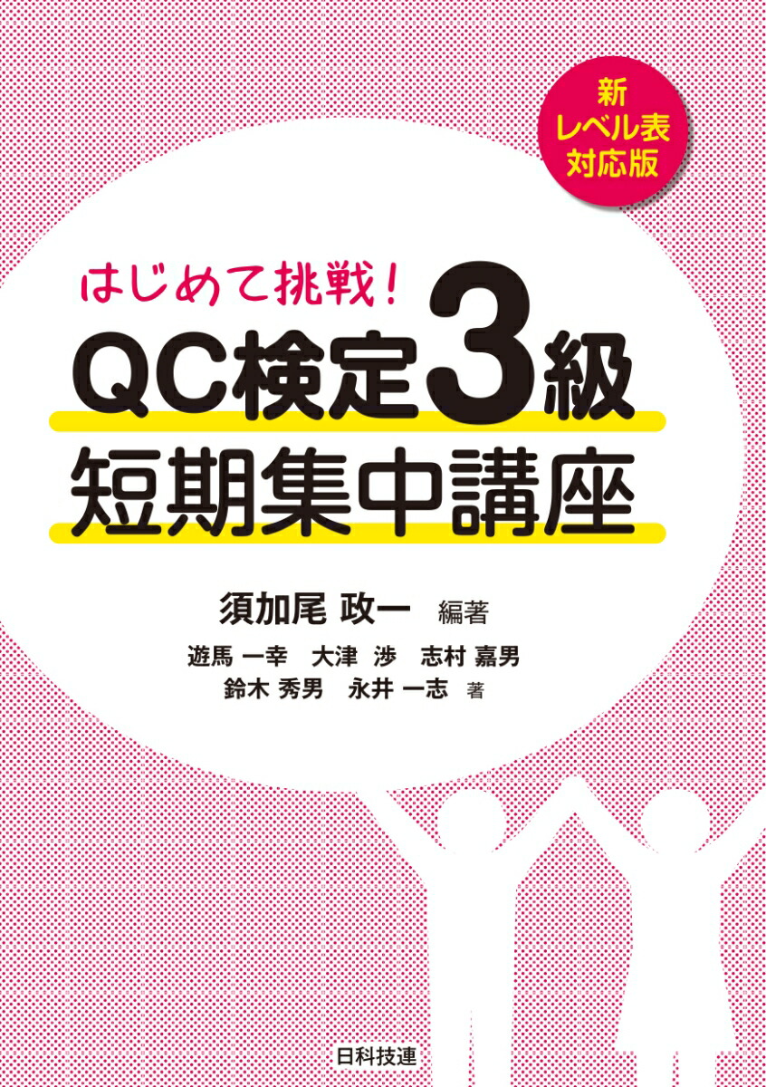 楽天ブックス: 【新レベル表対応版】はじめて挑戦！ QC検定3級短期集中講座 - 須加尾 政一 - 9784817196477 : 本