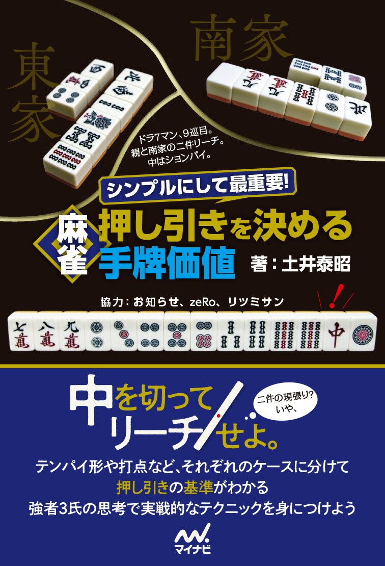 楽天ブックス シンプルにして最重要 麻雀 押し引きを決める手牌価値 著者 土井泰昭 本