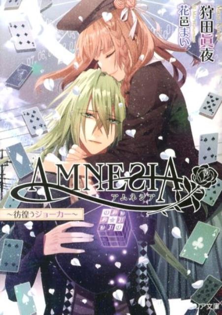 楽天ブックス Amnesia 彷徨うジョーカー 狩田眞夜 本