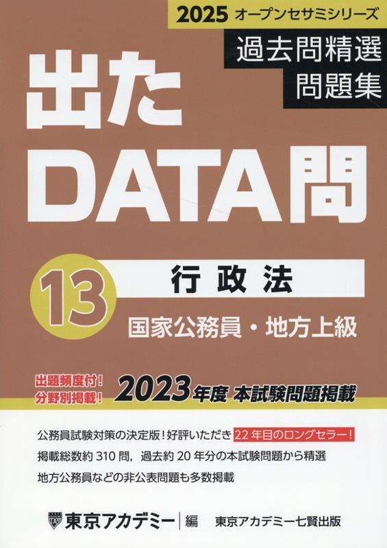 楽天ブックス: 出たDATA問過去問精選問題集（13（2025年度）） - 国家