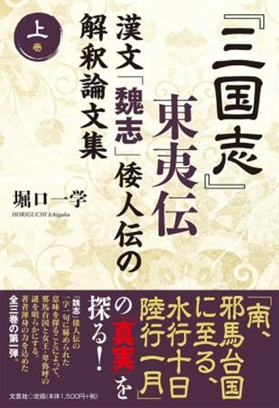 楽天ブックス 三国志 東夷伝 上巻 漢文 魏志 倭人伝の解釈論文集 堀口一学 本