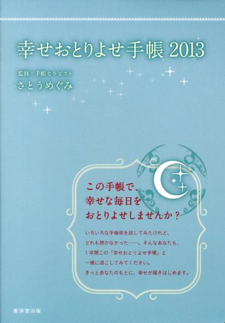 幸せおとりよせ手帳 ２０１３ /廣済堂出版/さとうめぐみ tekavoul.gov.mr