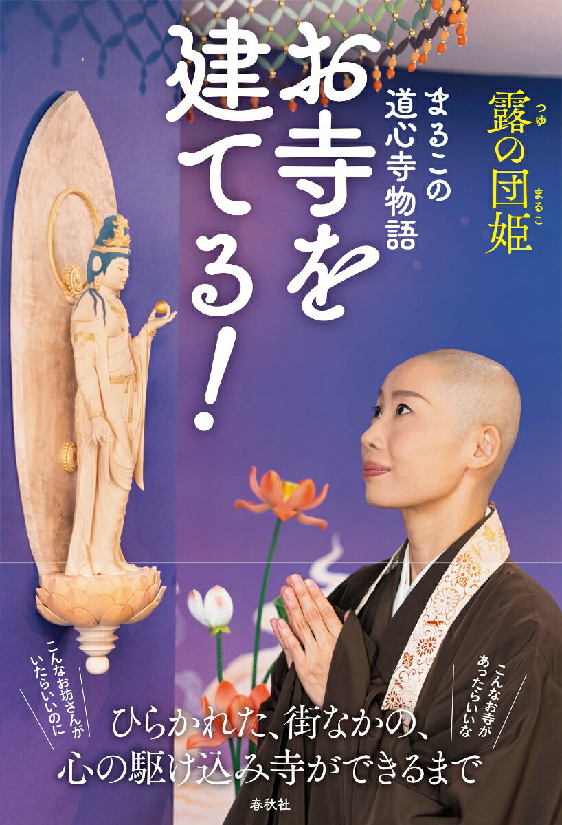 楽天ブックス: お寺を建てる！ まるこの道心寺物語 露の団姫 9784393136478 本