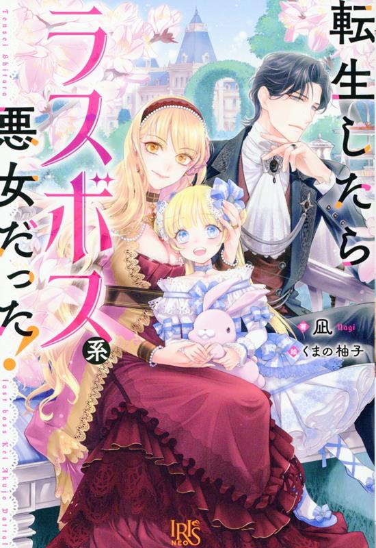 転生したらラスボス系悪女だった！（アイリスNEO）[凪]