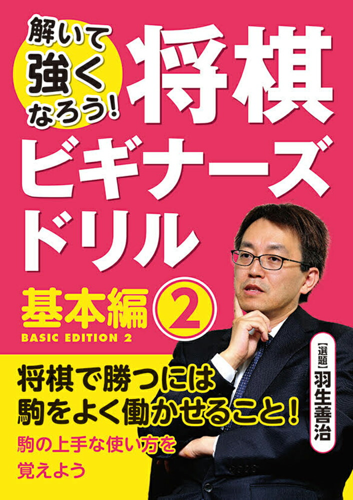 楽天ブックス 解いて強くなろう 将棋ビギナーズドリル 基本編2 羽生善治 選題 本