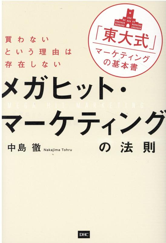 メガヒット・マーケティングの法則