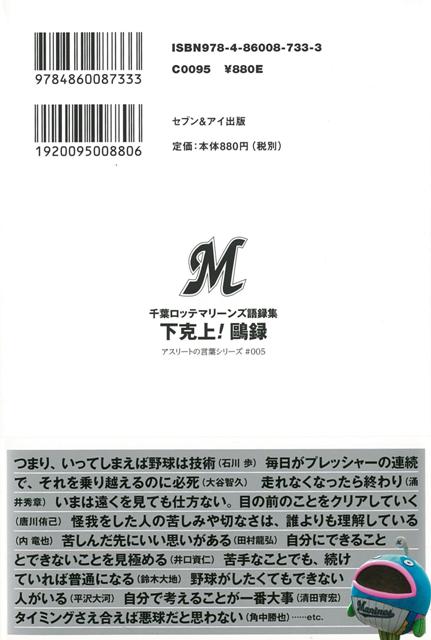 楽天ブックス バーゲン本 下克上 鴎録ー千葉ロッテマリーンズ語録集 千葉ロッテマリーンズ 編 4528189616479 本