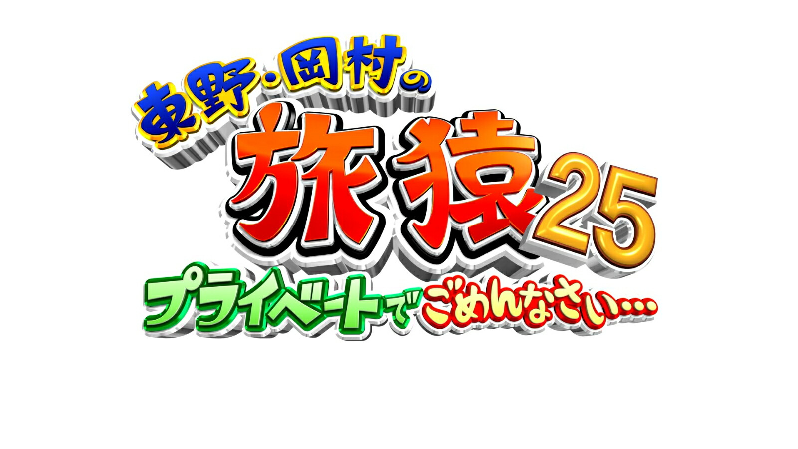 楽天ブックス: 東野・岡村の旅猿25 プライベートでごめんなさい