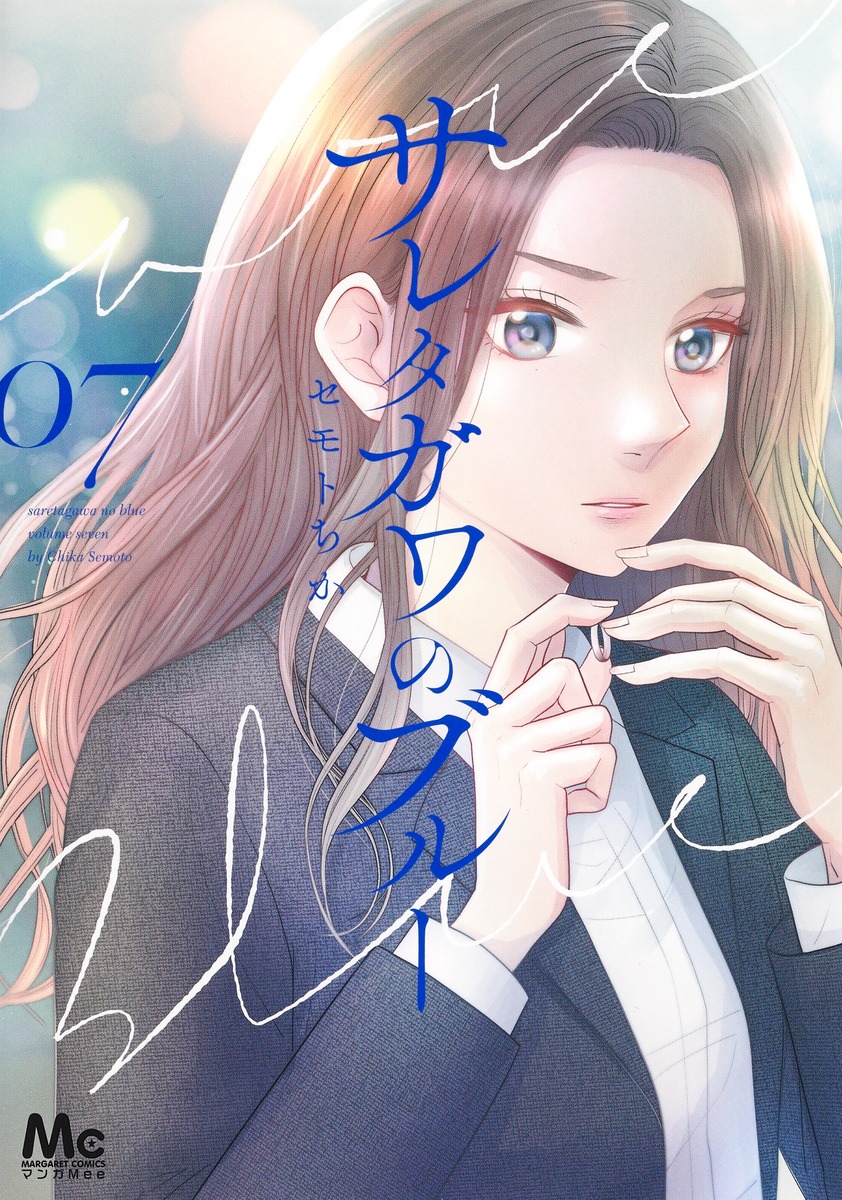 サレタガワのブルー　コミック　1-14巻セット（コミック） 全巻セット コミック】サレタガワのブルー（全15巻） | セモトちか |本