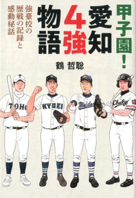 愛知 県 高校 野球 ベスト 4 オファー