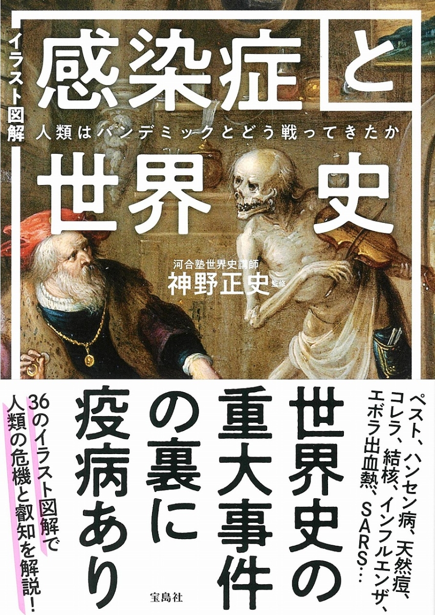 楽天ブックス イラスト図解 感染症と世界史 人類はパンデミックとどう戦ってきたか 神野 正史 本