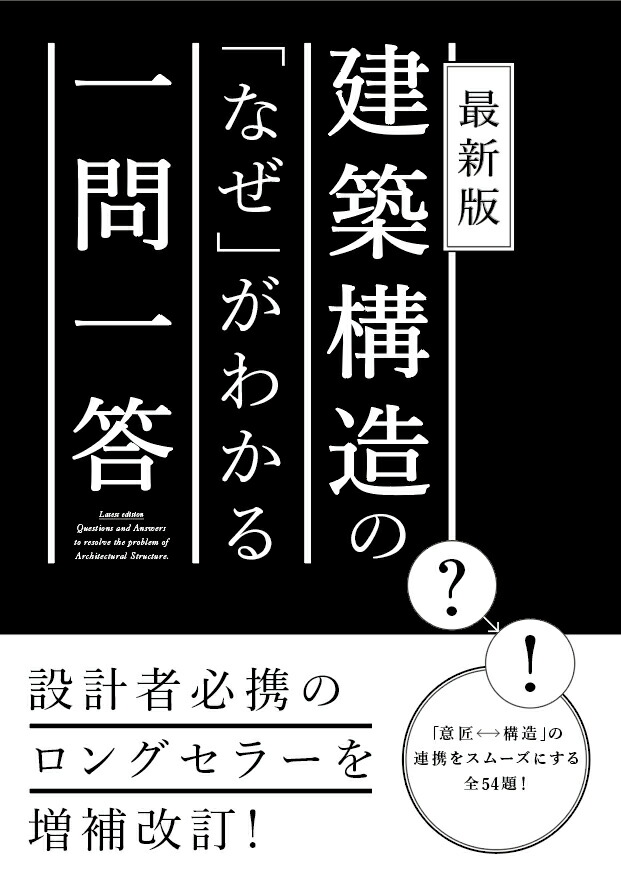 楽天ブックス 建築構造の なぜ がわかる一問一答 最新版 建築構造用語研究会 本