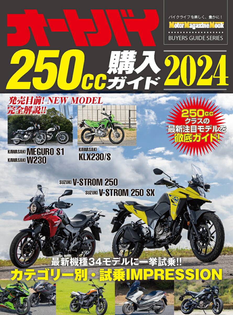 楽天ブックス: オートバイ250cc購入ガイド（2024） - 9784862796479 : 本