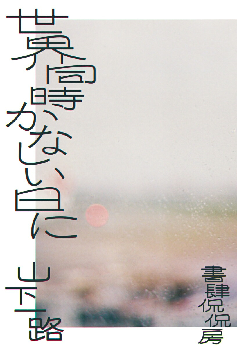 ����Ʊ�����ʤ�������[������ϩ]