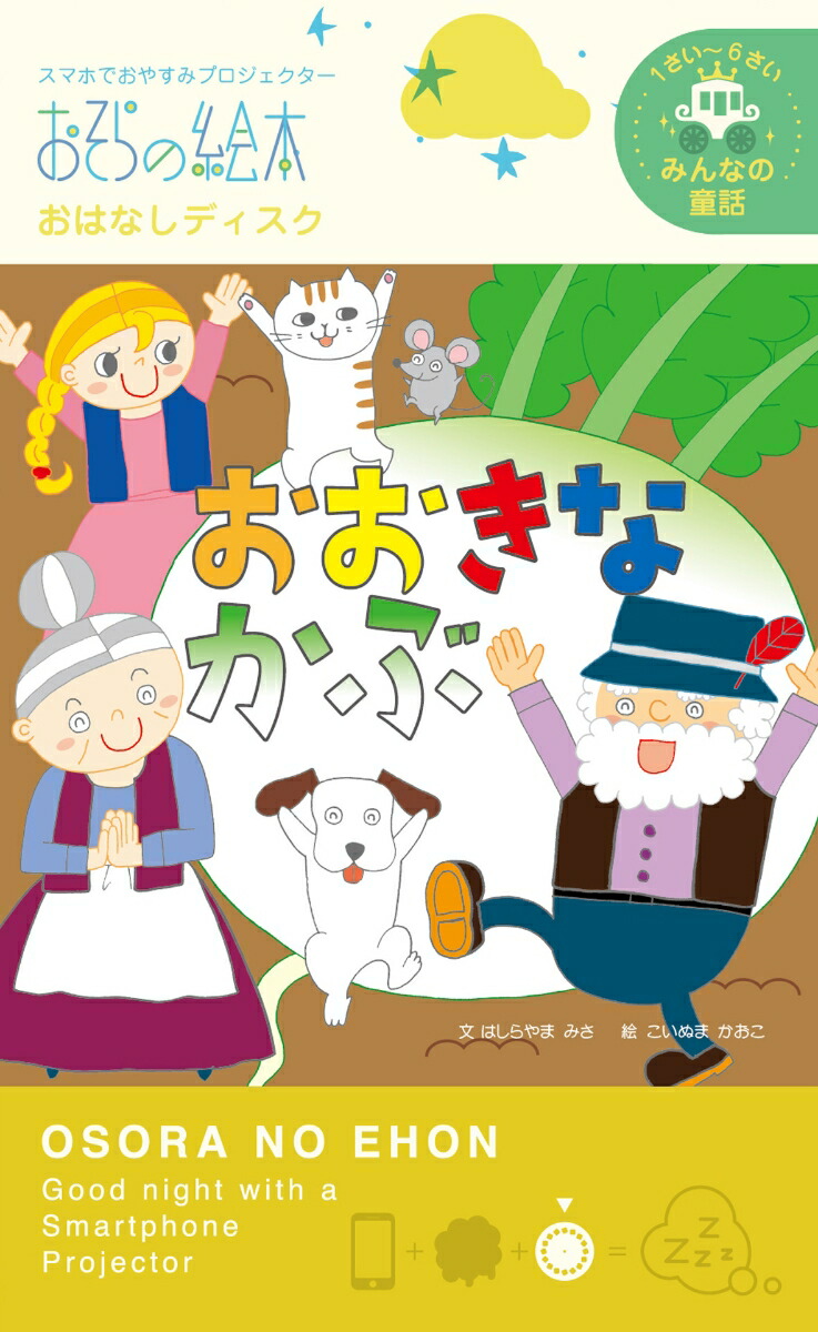 楽天ブックス おおきなかぶ おそらの絵本 おはなしディスク 本