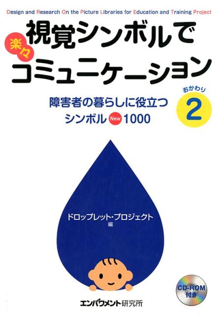 楽天ブックス 視角シンボルで楽々コミュニケーション おかわり2 障害者の暮らしに役立つシンボルnew1000 ドロップレット プロジェクト 本