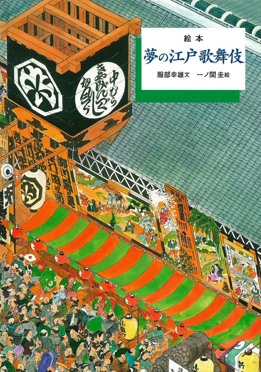 楽天ブックス 絵本 夢の江戸歌舞伎 服部 幸雄 本