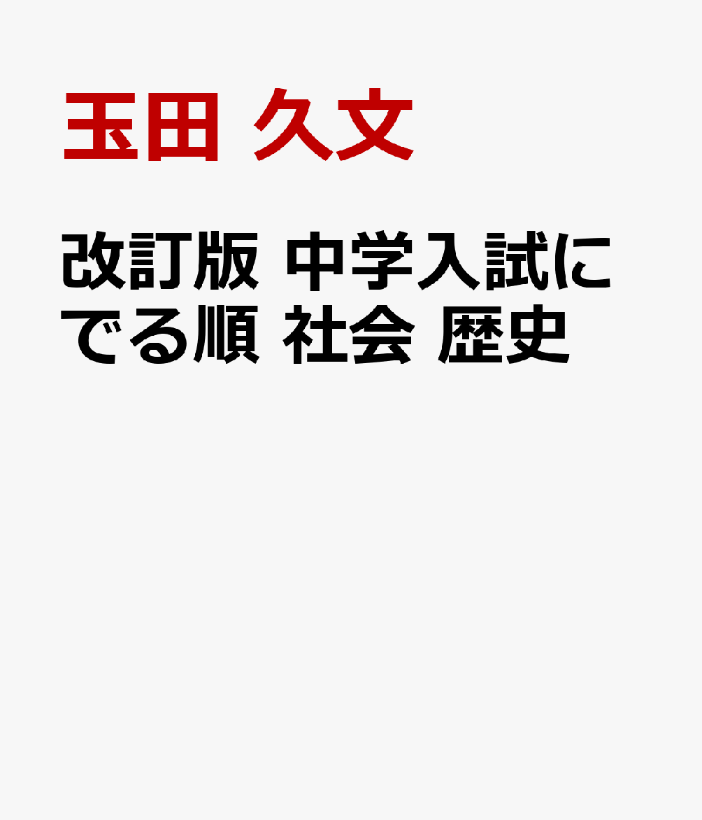 中学入試にでる順 社会 歴史 - 人文