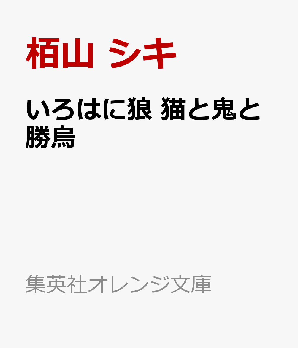 いろはに狼 猫と鬼と勝烏画像