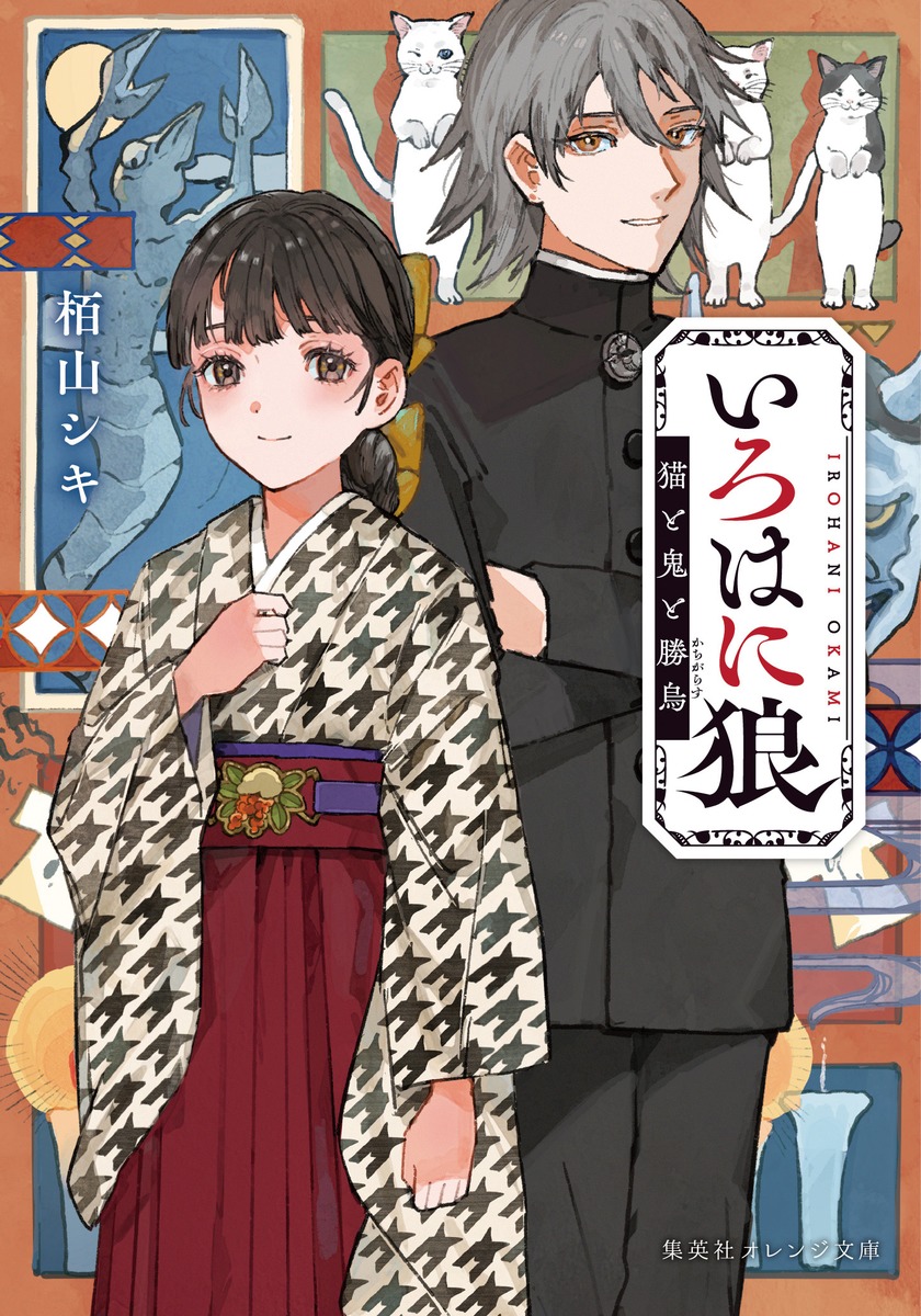 いろはに狼 猫と鬼と勝烏画像